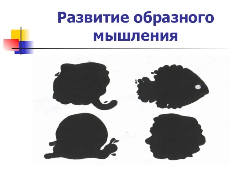 Картинки РАЗВИТИЕ ОБРАЗНОЕ МЫШЛЕНИЕ НА УРОКАХ