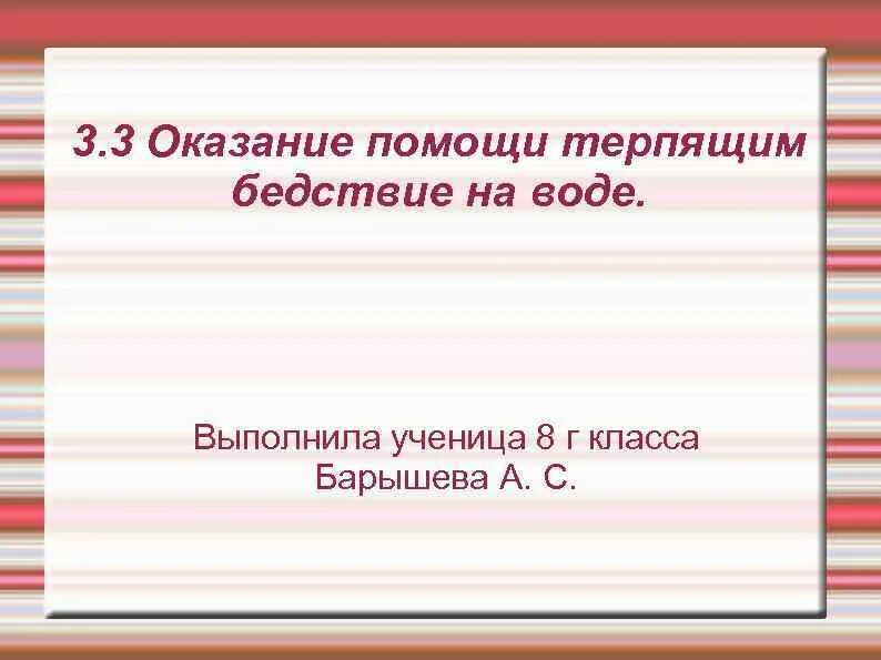 Помощь судам терпящим бедствие. Оказание помощи терпящим бедствие на воде. Оказание помощи терпящим бедствие на воде памятка. Оказание помощи терпящим бедствие на воде ОБЖ 8 класс конспект урока. Оказание помощи терпящим бедствие на воде ОБЖ 8 класс конспект.