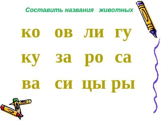 Отнести составить слова. Составление слов из слогов. слова из слогов. собери слова из слогов 1 класс. составить слова из слогов.