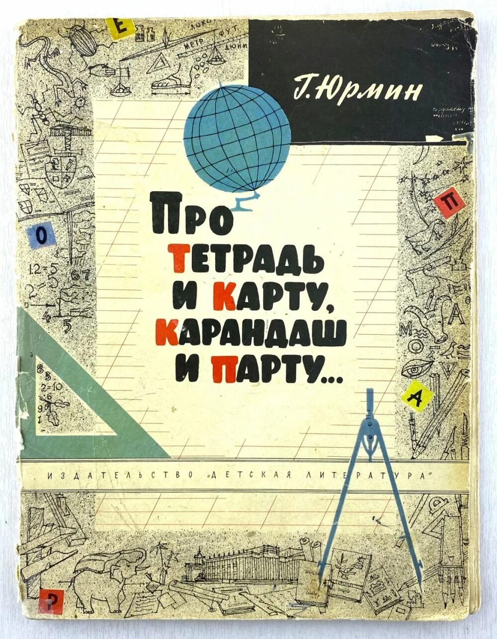 Про тетрадь и карту карандаш и парту. Юрмин про тетрадь и карту карандаш и парту. Тетрадь с картой. Тетрадь на парте.