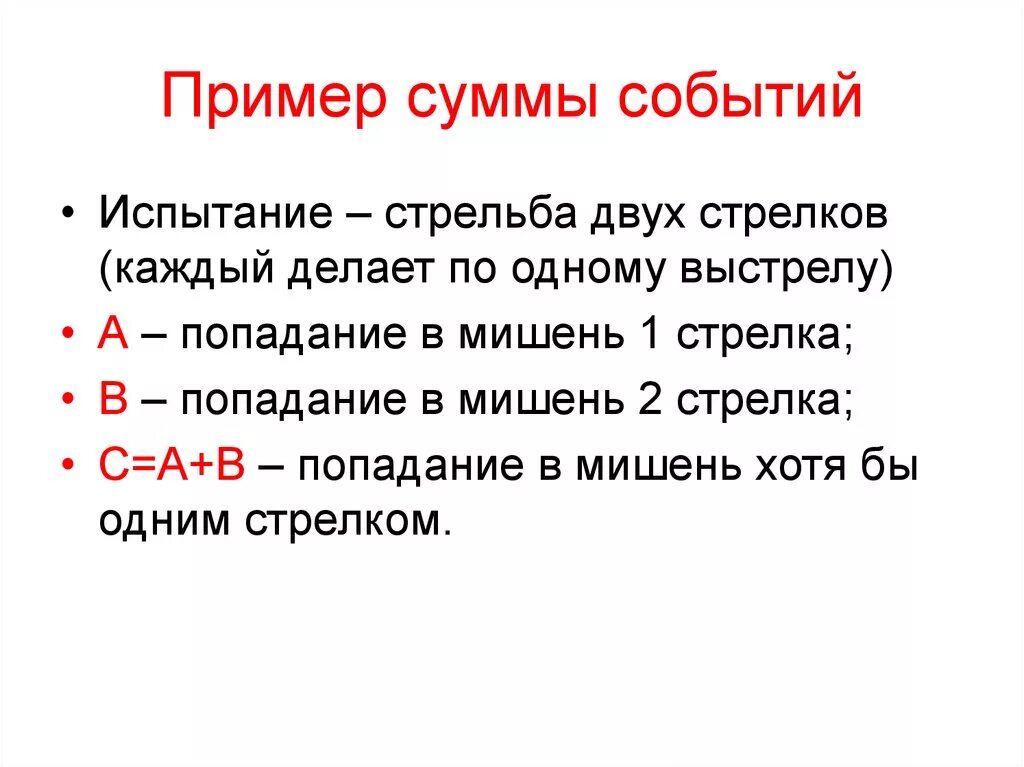 Сумма событий пример. Примеры с суммой. Сумма нескольких событий пример. Пример.