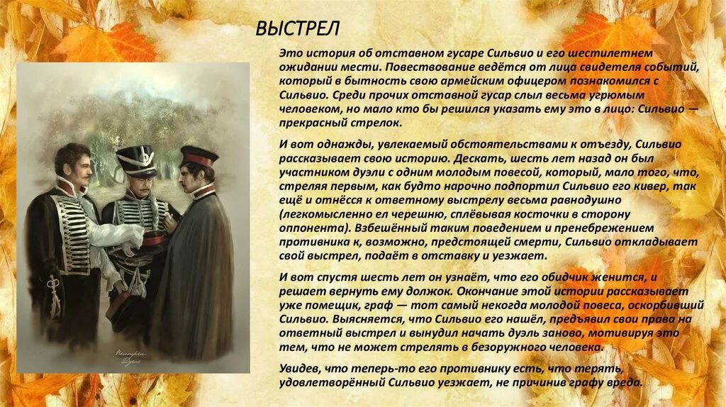 Повесть выстрел краткий. Главные герои повести выстрел. Выстрел Пушкин Сильвио. Сильвио Гусар. Выстрел Пушкин главные герои.