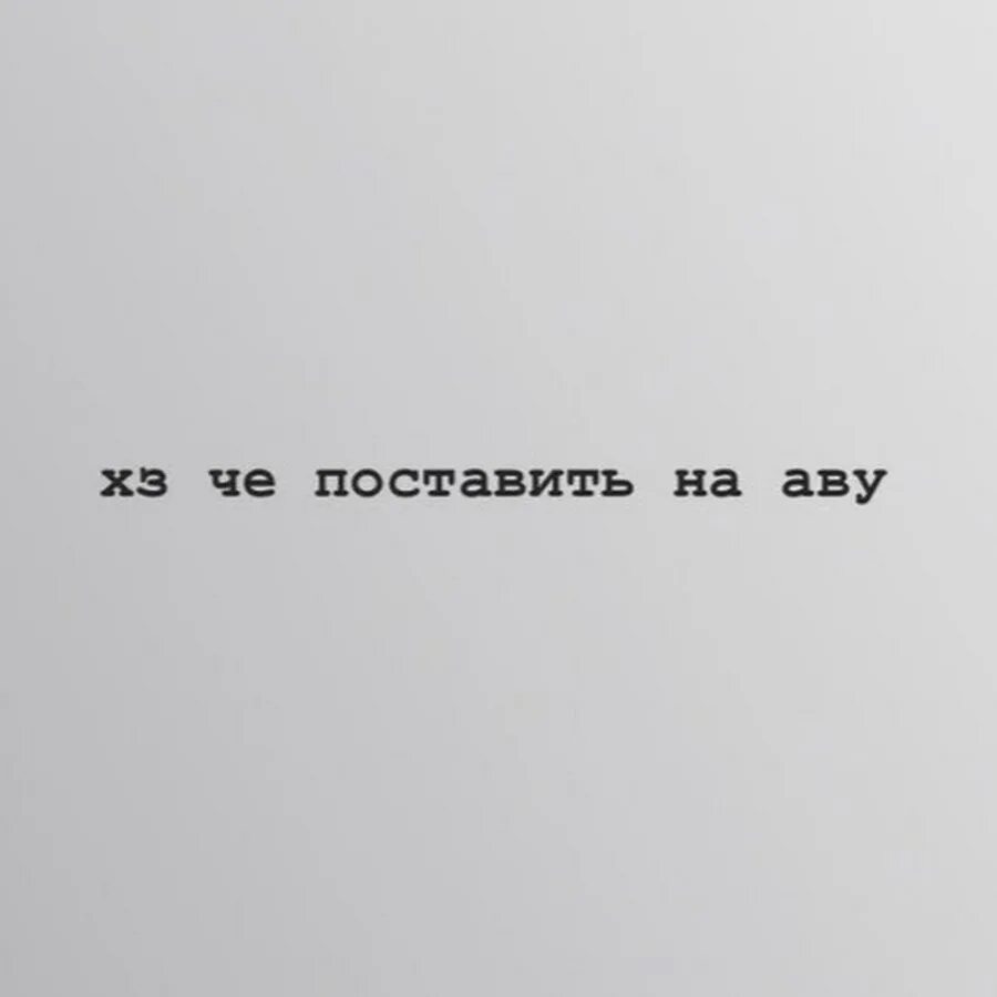 Я не знаю что. Аватарка хз. Че поставить на аву. Что поставить на аву. Не знаю что поставить на аву.