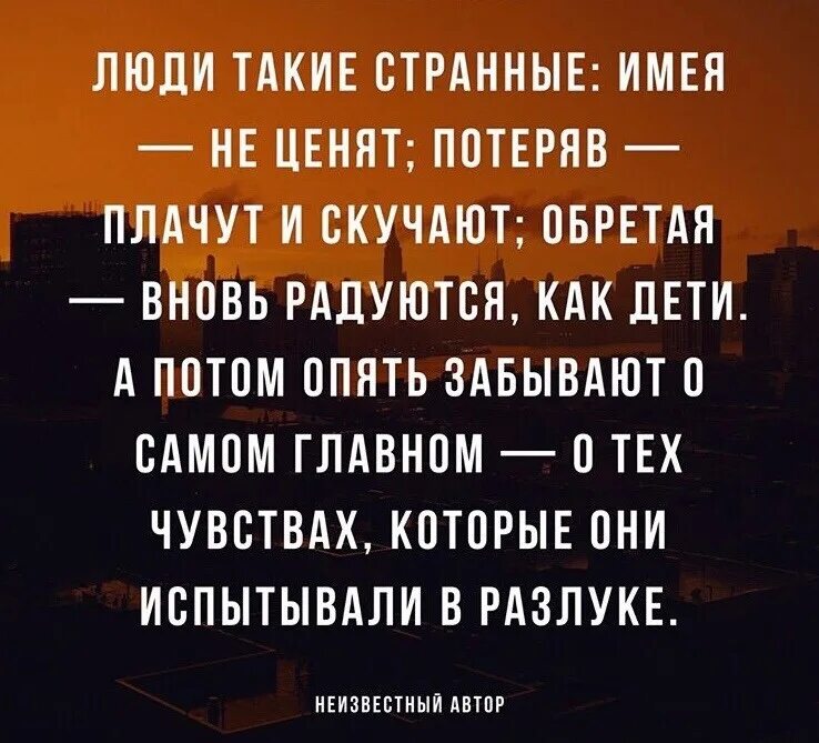 Не ценишь потом. Странные цитаты. Что имеем не храним потерявши плачем. Статус про странных людей. Что имеем не храним потерявши плачем стих.