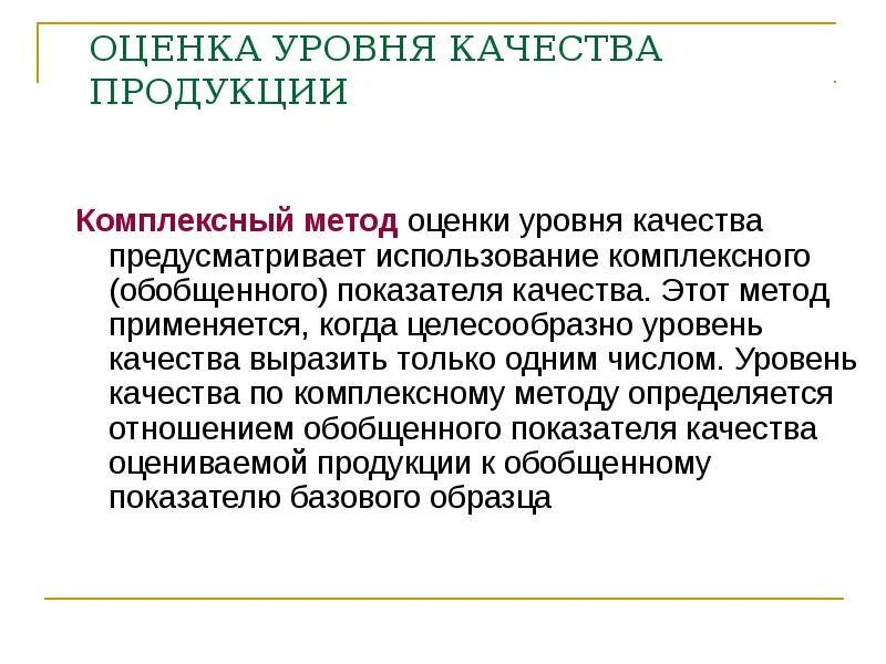 Комплексная оценка уровня качества. Методы оценки уровня качества продукции. Метод оценки уровня качества продукции. Комплексный метод оценки уровня качества. Методы оценки показателей качества продукции.