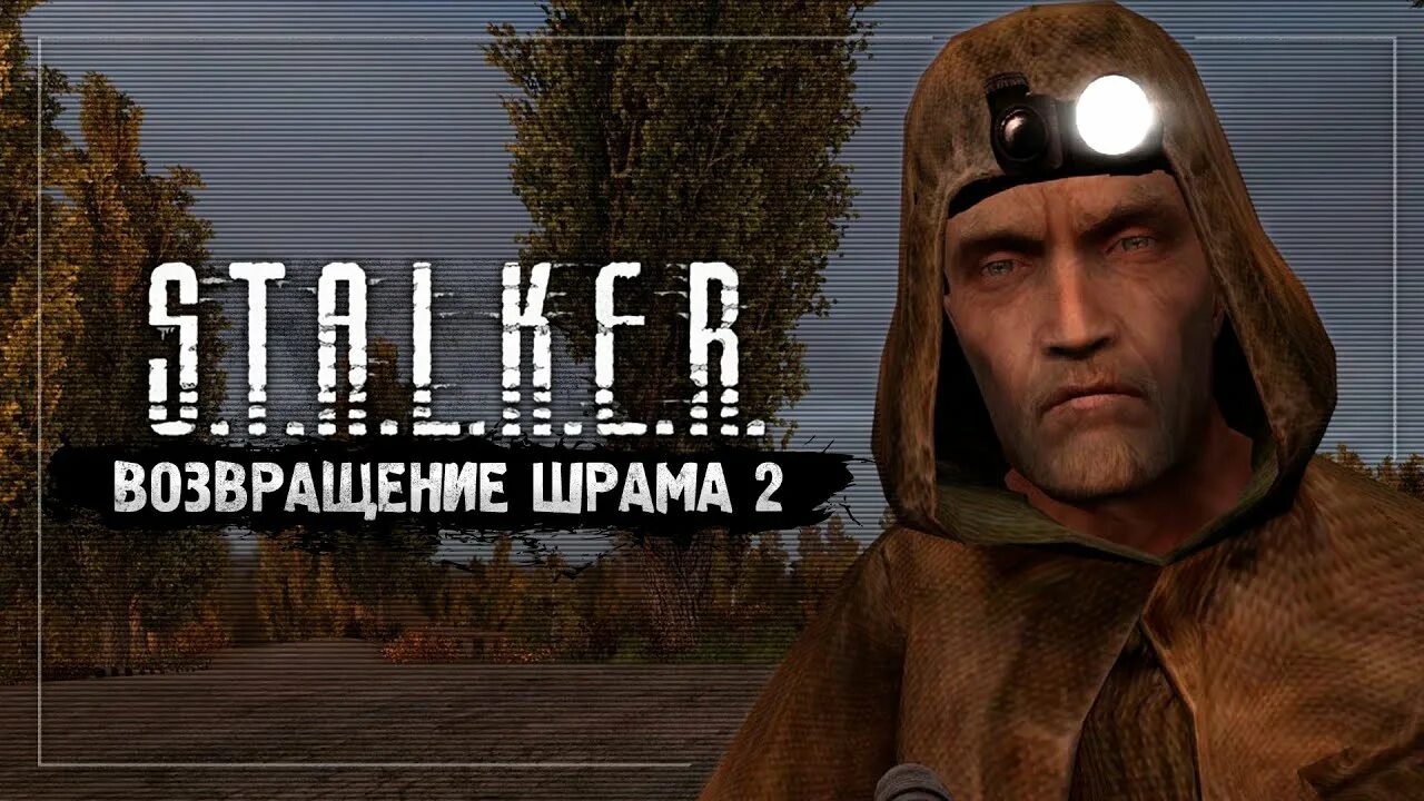 Игра сталкер шрам 2. S.T.A.L.K.E.R. Возвращение шрама 2. Сталкер 2 шрам. Возвращение шрама 2 постельная сцена. Сталкер мод Возвращение шрама 2.