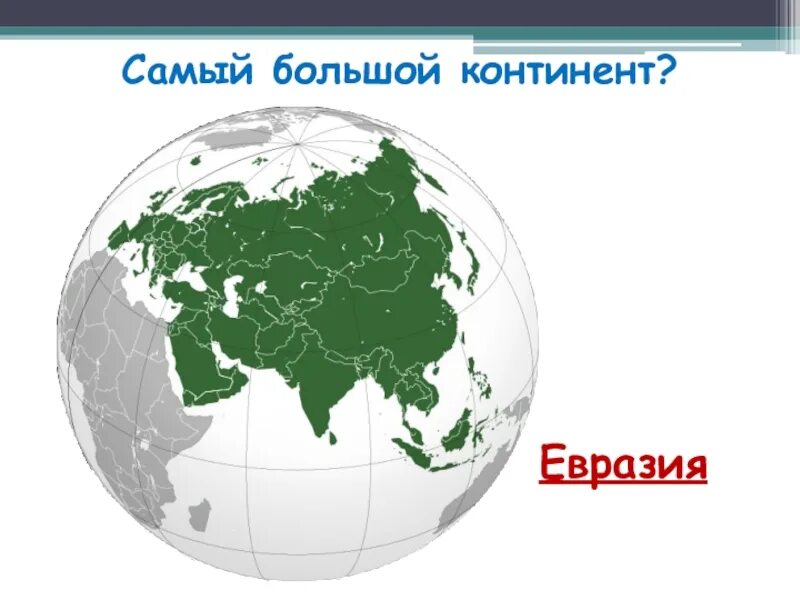 Континент Евразия. Материк Евразия. Самый большой материк. Евразия самый большой материк.
