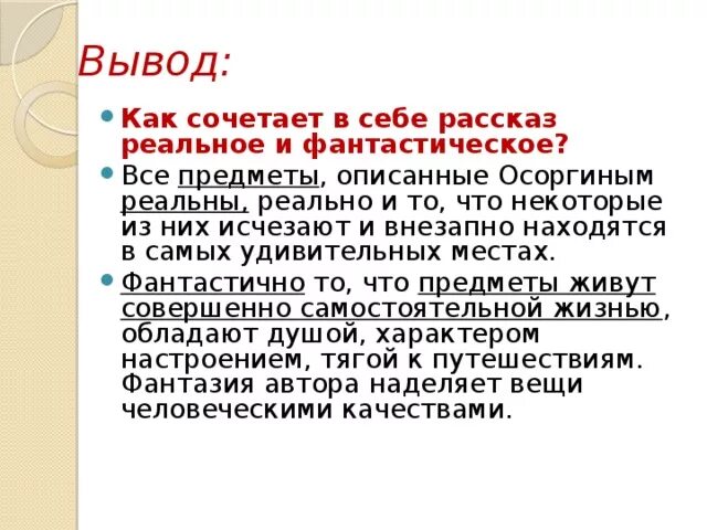 Как вы думаете почему осоргин начинает. Сочетание реальности и фантастики в рассказе пенсне. Реальность и фантастика в рассказе пенсне. Реальность и фантастика в рассказе пенсне таблица. Реальное и фантастическое в рассказе Осоргина пенсне.