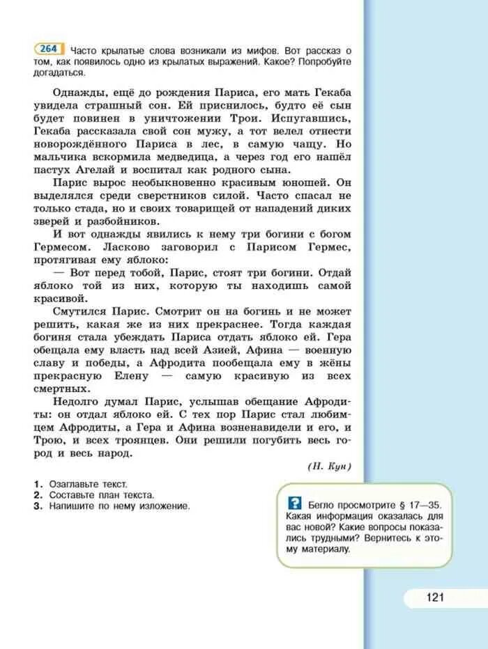 Рыбченкова 9 класс учебник читать. Однажды еще до рождения Париса его мать Гекаба увидела страшный сон. Русский язык 5 класс тесты рыбченкова. 5 Класс русский язык рыбченкова изложение. Тексты изложений для 5 класса по русскому рыбченкова.