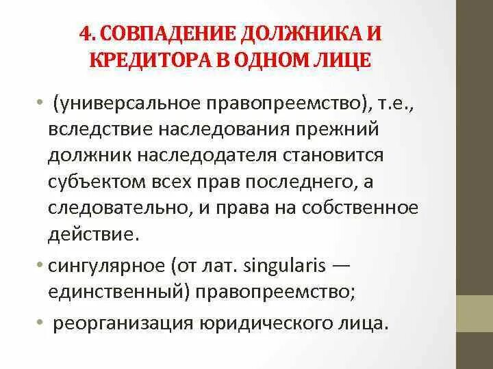 Должник о правопреемстве. Кредитор и должник пример. Совпадение должника и кредитора. Совпадение должника и кредитора в одном лице. Прекращение обязательства совпадением должника и кредитора.