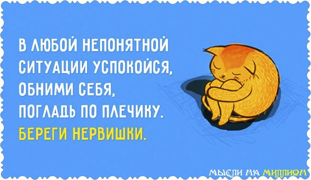 Надо в любой ситуации. В любой непонятной ситуации юмор. Открытка успокойся не нервничай. В любой ситуации. Афоризмы в любой непонятной ситуации.