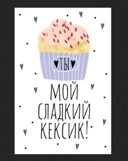 Сладкий кексик