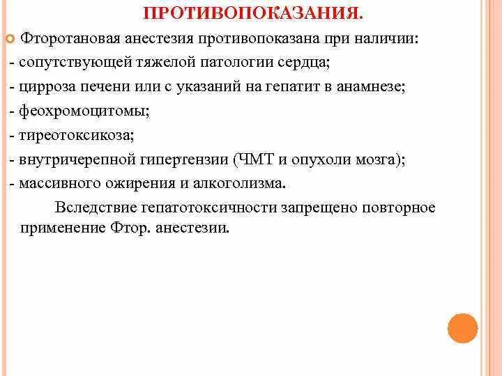 Общий наркоз противопоказания. Противопоказания к анестезии. Противопоказания для проведения наркоза. Противопоказания для анестезии при операциях. Противопоказания к проведению общего обезболивания.