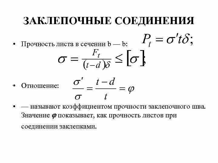 Условия прочности соединений. Прочность заклепочного соединения формула. Расчет заклепочных соединений. Расчет заклепочных соединений на прочность. Расчёт заклепочного шва на прочность.