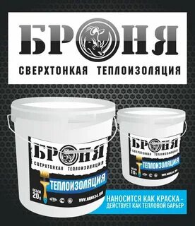 Броня изоляция