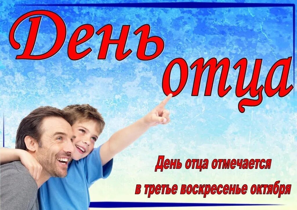 Какого числа день отца 2025 году. Какого числа день отца 2025 году