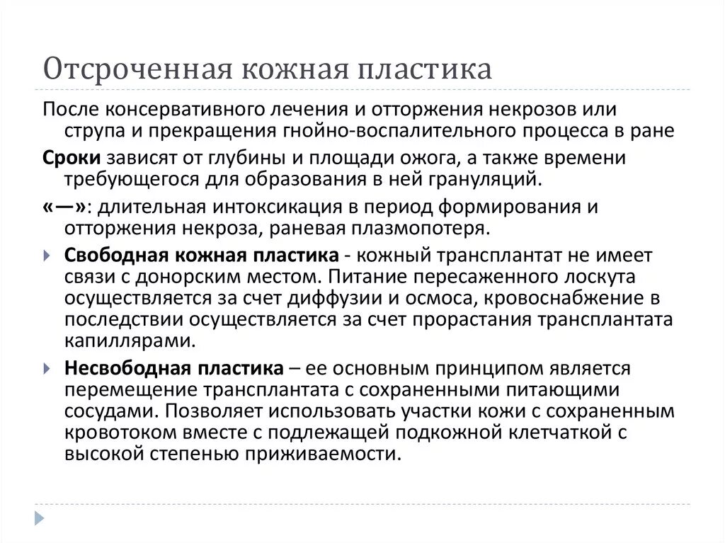 Отсроченная кожная пластика. Первичная пластика первично отсроченная. Свободная кожная пластика. Показания для кожной пластики. Отсроченные осложнения