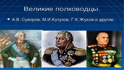 Отметь великих военачальников