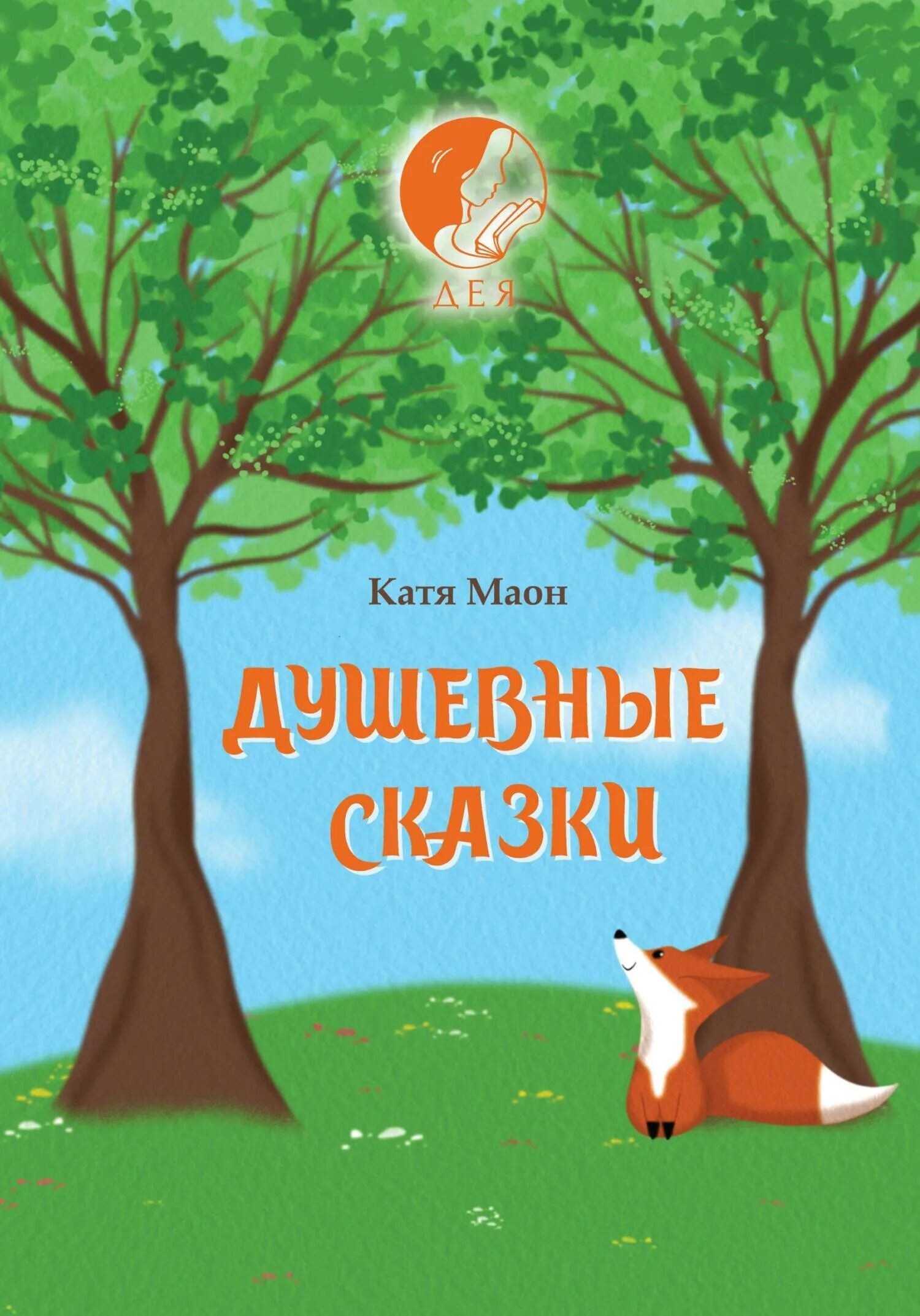Сказка о любви. Катя сказка. Самые душевные сказки. Самые душевные сказки. Душа сказка.