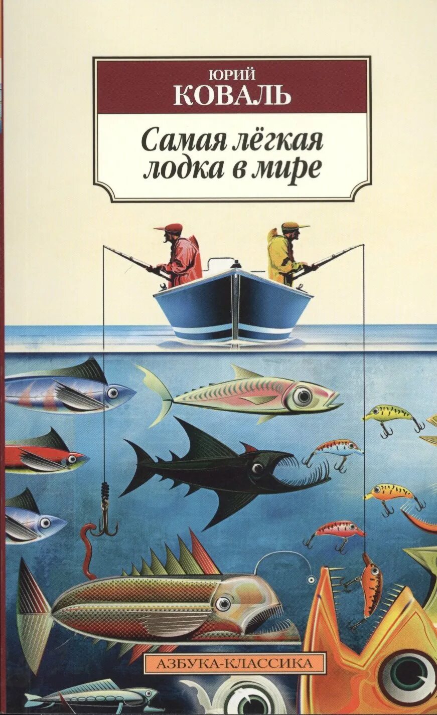 Самая легкая лодка в мире герои произведения. Коваль самая легкая лодка в мире читать.