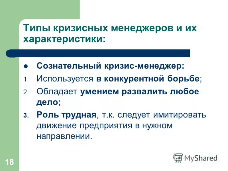Кризис менеджер профессия. Востребована или востребованна. Презентации кризис менеджера. Типы кризисных менеджеров. Моделирование поведения человека.