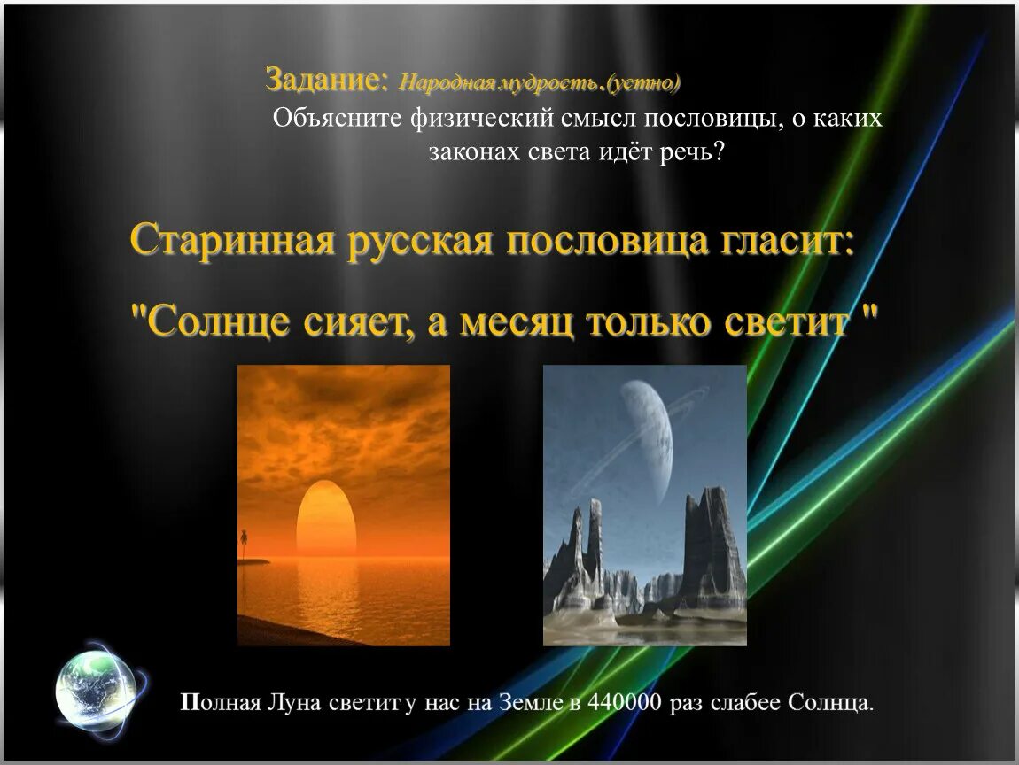 Слово свет пословицы. Поговорки про свет. Солнце сияет а месяц светит. Отражение света. Пословицы о солнце.