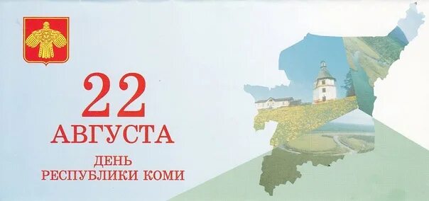 Герб республики коми. 22 августа коми. День республики коми. День республики коми. 22 августа праздник в республике коми.