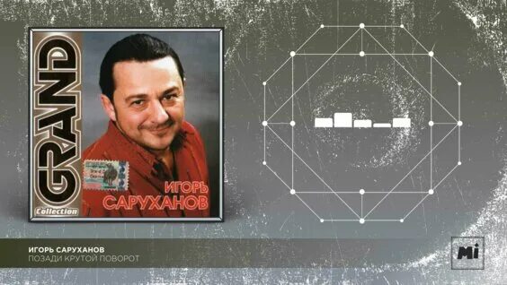 круг - позади крутой поворот. саруханов игорь поворот. игорь саруханов песни. саруханов 1983 год. саруханов крутой поворот.