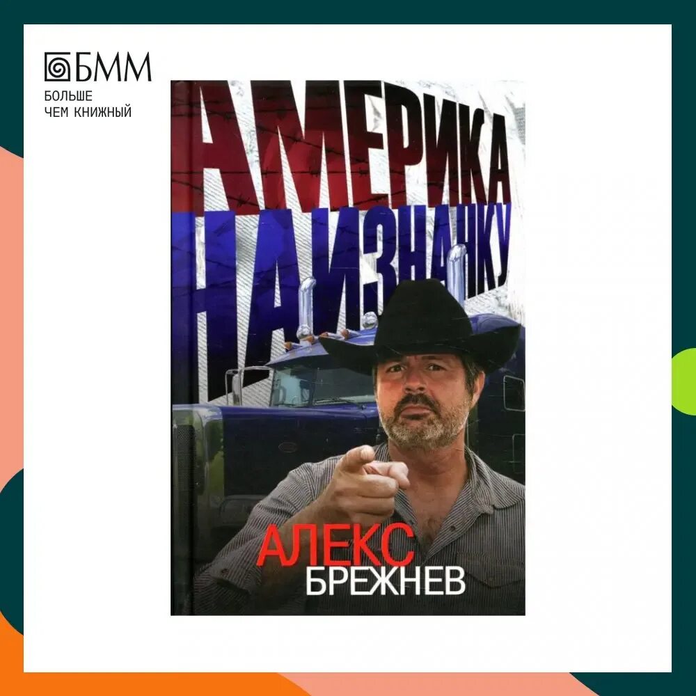 Алекс брежнева америка наизнанку. Америка наизнанку книга. алекс брежнев америка наизнанку. алекс брежнев книга. алекс брежнев биография.