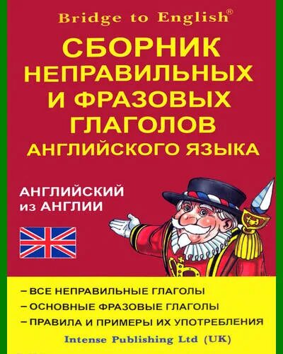 Купить сборник по английскому. Сборник неправильных и фразовых глаголов английского языка. Сборник фразовых глаголов английского языка. Bridge to English самоучитель английского языка. Книга сборник английского языка.