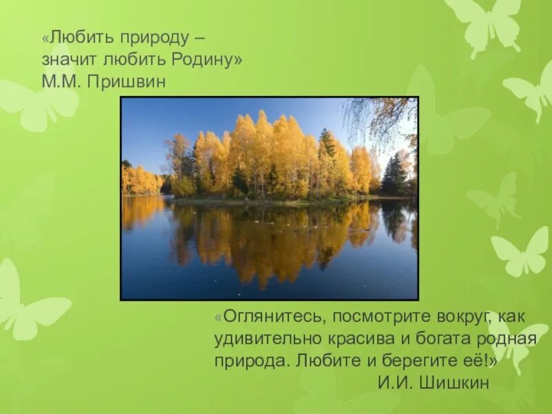 Что по вашему любить природу. Любить природу значит любить родину. Сочинение любить природу значит любить родину. Пришвин любить природу значит любить родину. Что значит любить природу.