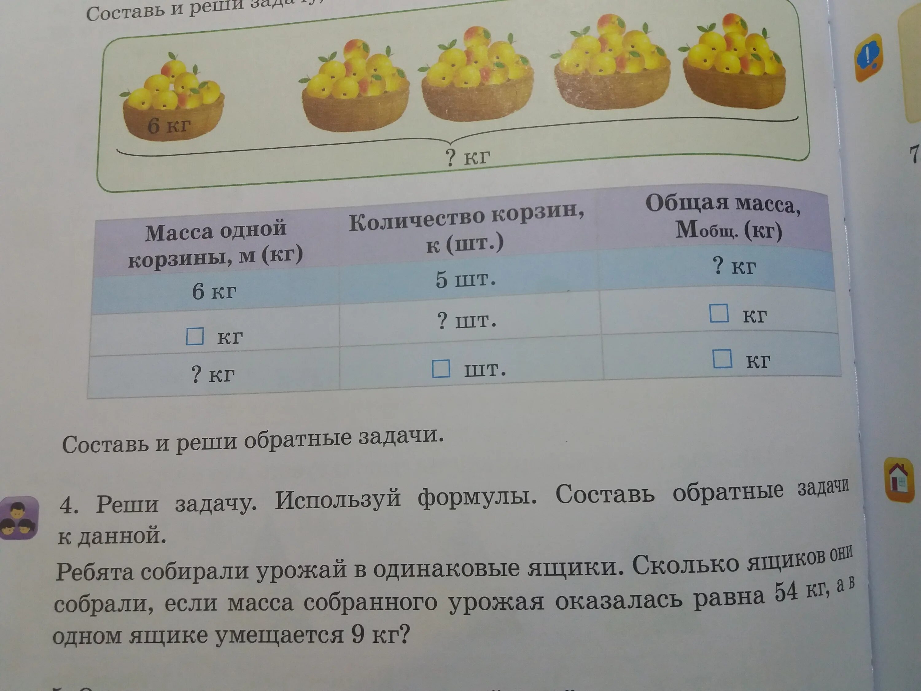 Заполни таблицу и реши задачу. Составь и реши задачу обратную данной. Составь и реши 2 задачи обратной данной. Ребята собрали 18 кг смородины в 6 одинаковых ведерок. На 6 одинаковых пар детских ботинок расходуют