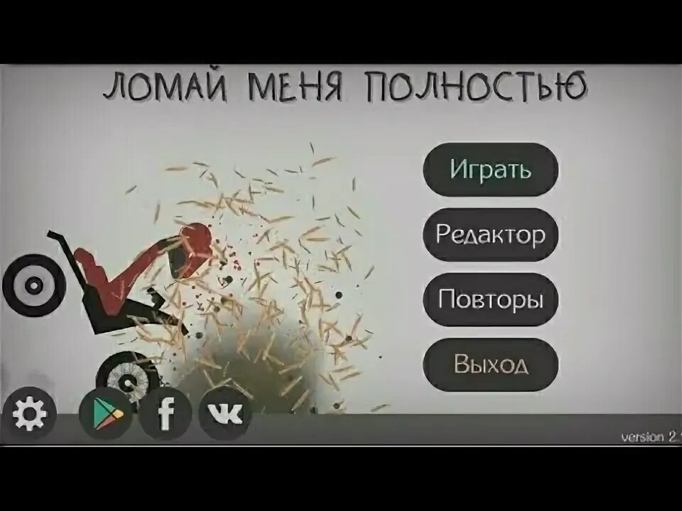 Игра сломай меня полностью. Игра ломай меня. Stickman ломай меня полностью. Сломай меня полностью игра. Ломай меня полностью играть.