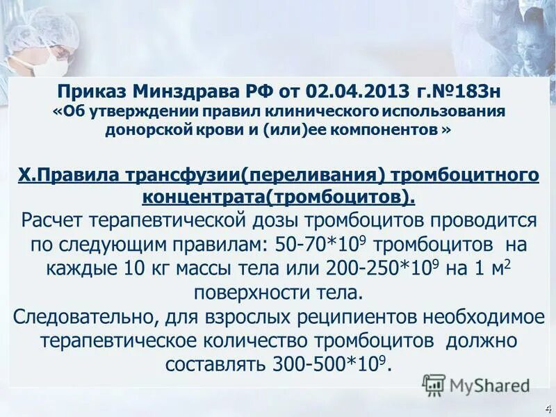 183 Н приказ Минздрава. Приказ 183н трансфузиология. Протокол переливания крови и ее компонентов 183н.