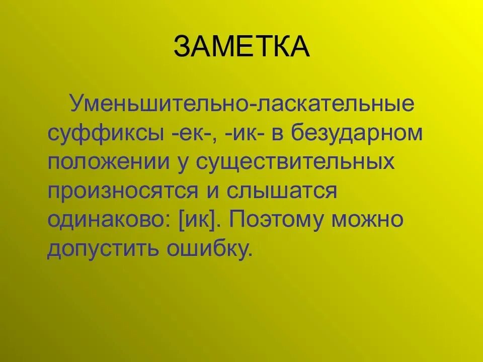 Использовать уменьшительные слова. Уменьшительно-ласкательные суффиксы. Уменьшительно-ласкательное значение. Уменьшительно-ласкательные суффиксы ИК. Уменьшительно ласкательные в русском языке.