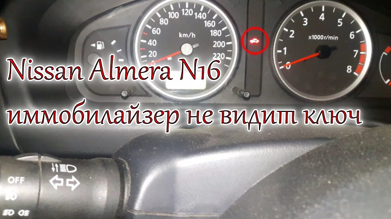 Иммобилайзер Ниссан Альмера н16. Иммобилайзер на Ниссан Альмера Классик н16. Лампочка иммобилайзера Ниссан Альмера Классик. Индикатор иммобилайзера Ниссан Альмера g15. Не заводится горит иммобилайзер