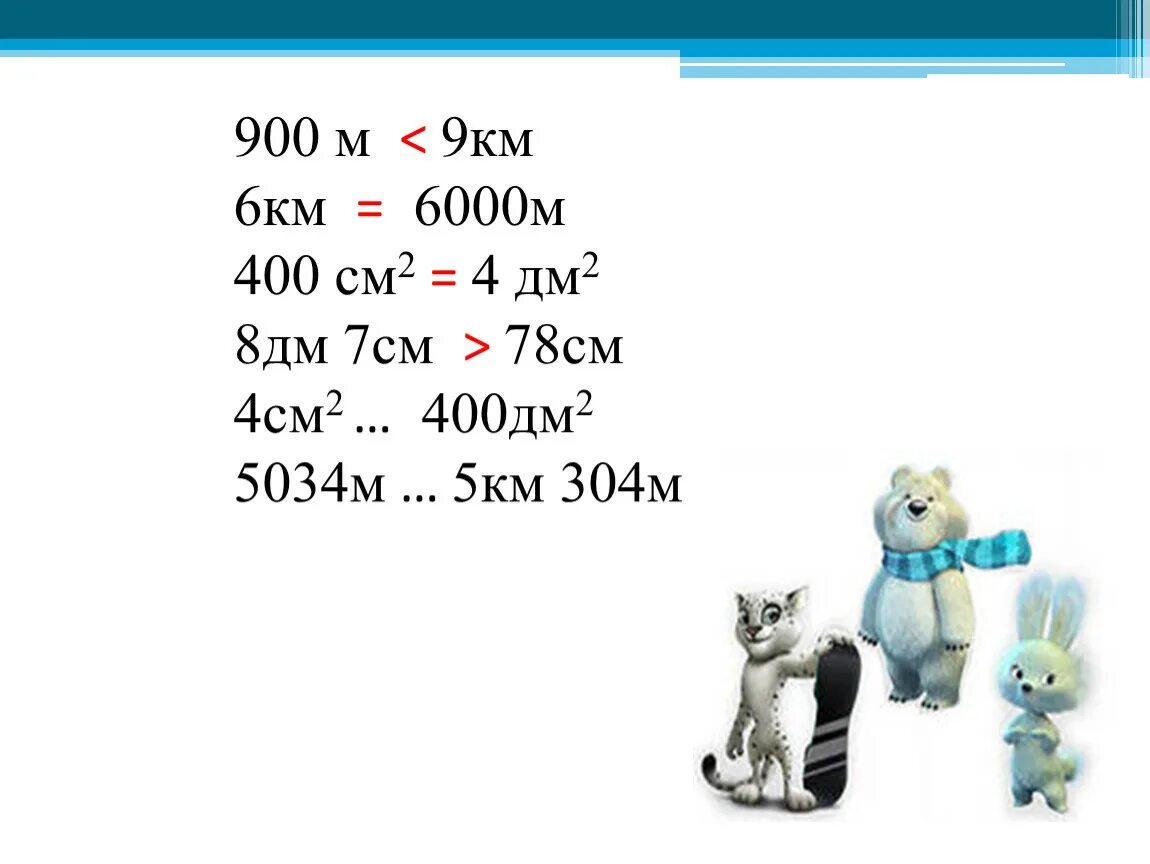 500000 дм2. 8дм 7 см 8м 7дм. 5м 2см и 5м 2дм. 7дм 9см 1м. 6 См 2 мм 6 дм 2 мм 6дм 2см 6 м 2см 6 м 2 мм 6 км 2 дм.