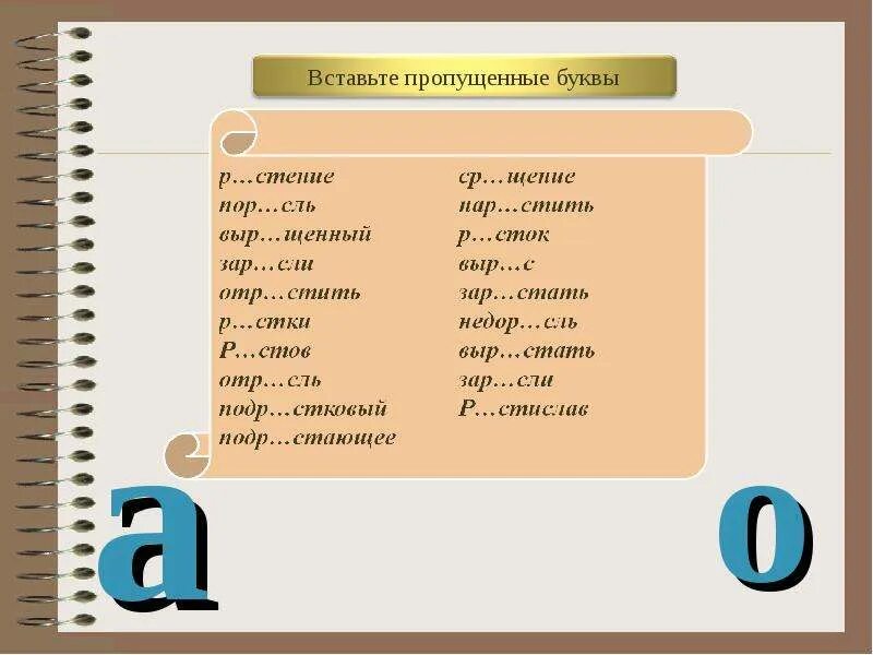 Вставьте пропущенные буквы пор сль. ОТР..сль. Выр. Выр…щенный. Слово из пяти букв х