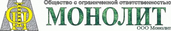 ооо монолит спб. ооо монолит печать. ооо монолит. общество с ограниченной ответственностью монолит. общество с ограниченной ответственностью монолит.