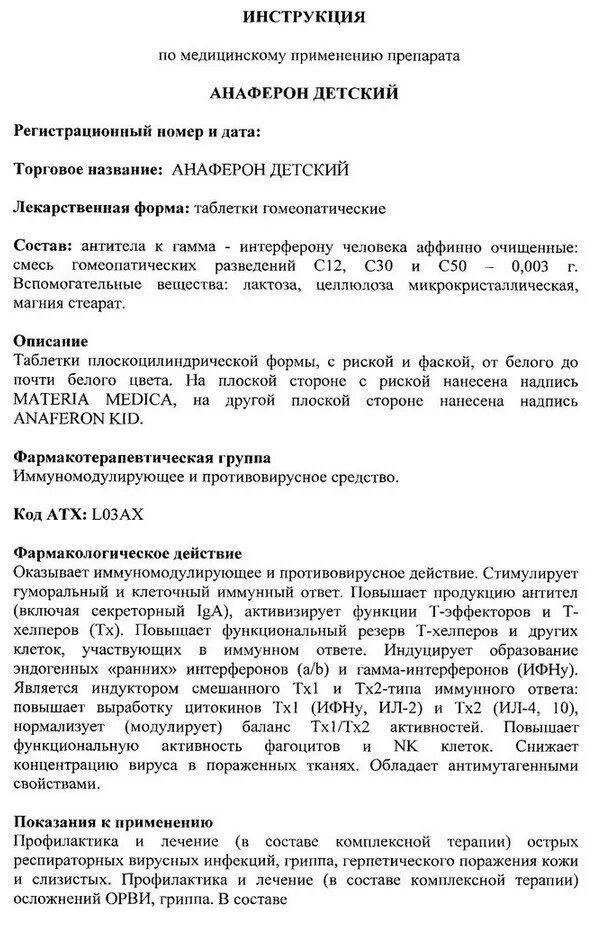 анаферон капли инструкция. анаферон детский для приема внутрь инструкция таблетки. анаферон детский капли 25мл инструкция. анаферон капли доза детям. анаферон детский инструкция.