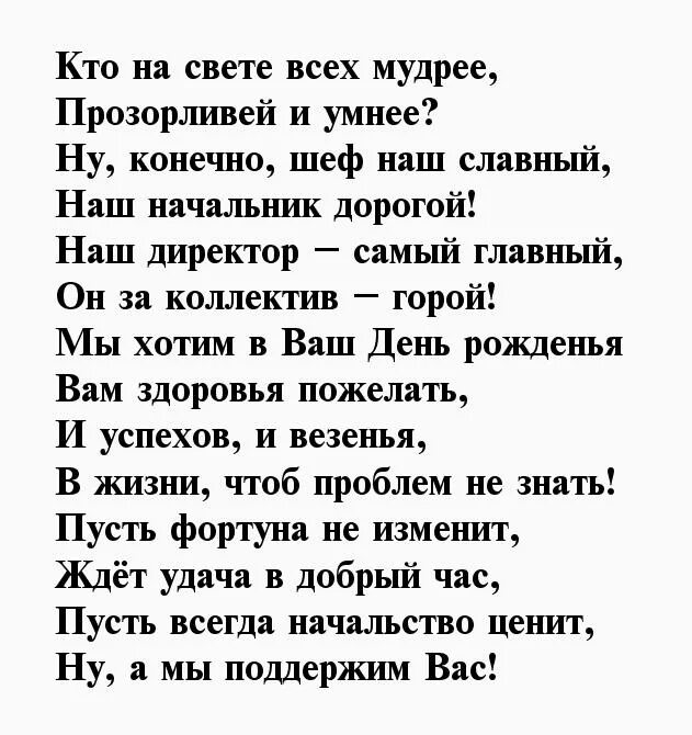 Стихи поздравления руководителю мужчине. Стихи начальнику на день рождения мужчине. Стихи руководителю мужчине. Стихи с юбилеем руководителю мужчине. Стихи с днём рождения начальнику мужчине прикольные.