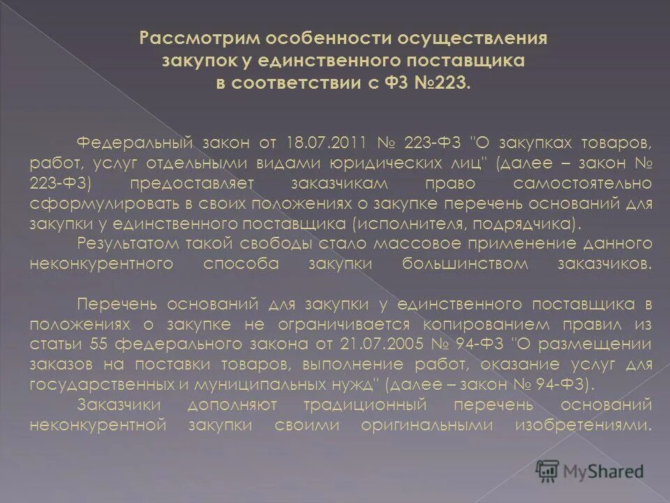 Статьей 3 федерального закона 223 фз. Федеральный закон о Зак. В соответствии с Федеральным законом. Федеральный закон № 223-ФЗ 2011 года. Закупка у единственного поставщика.