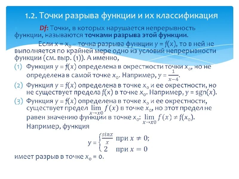 Непрерывность функция разрыв. Точки разрыва функции и их классификация. Точки разрыва функции. Классификация точек разрыва.. Непрерывность функции точки разрыва. Непрерывные функции точки разрыва.