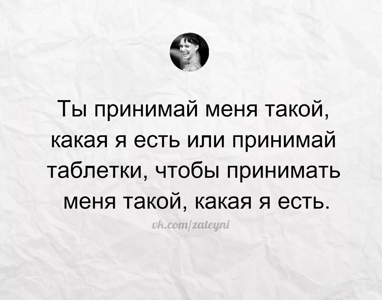 Возьми меня такой какая я есть. Я такая какая есть цитаты. принимай меня или. я принимал ее такой какая она есть и успокоительное. принять его таким какой он есть.