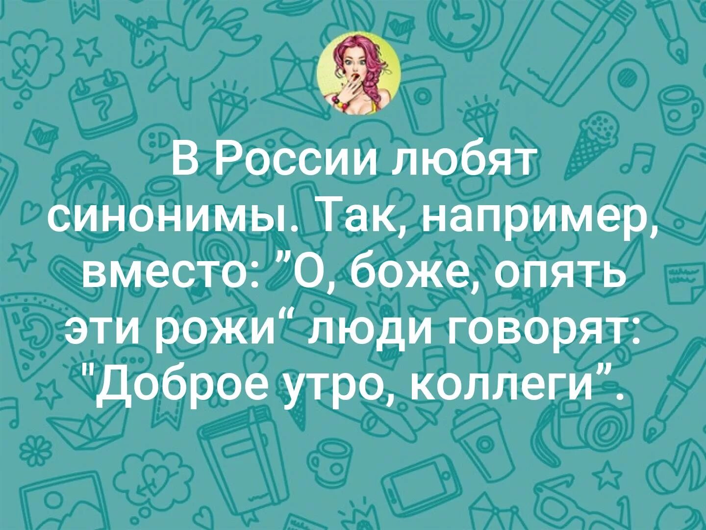 Почему нельзя говорить доброго времени суток. В России любят синонимы. Опять эти рожи доброе утро коллеги. Любят синонимы вместо опять эти рожи. Опять эти рожи.