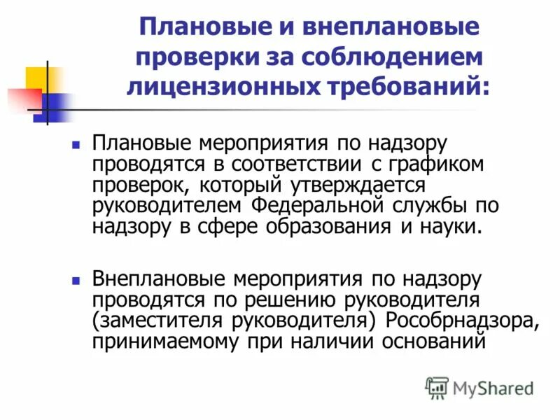 Результаты проведения плановых и внеплановых проверок. Плановые и внеплановые проверки. Плановая и внеплановая. Плановые проверки соблюдения лицензионных требований. Плановые и внеплановые ревизии.