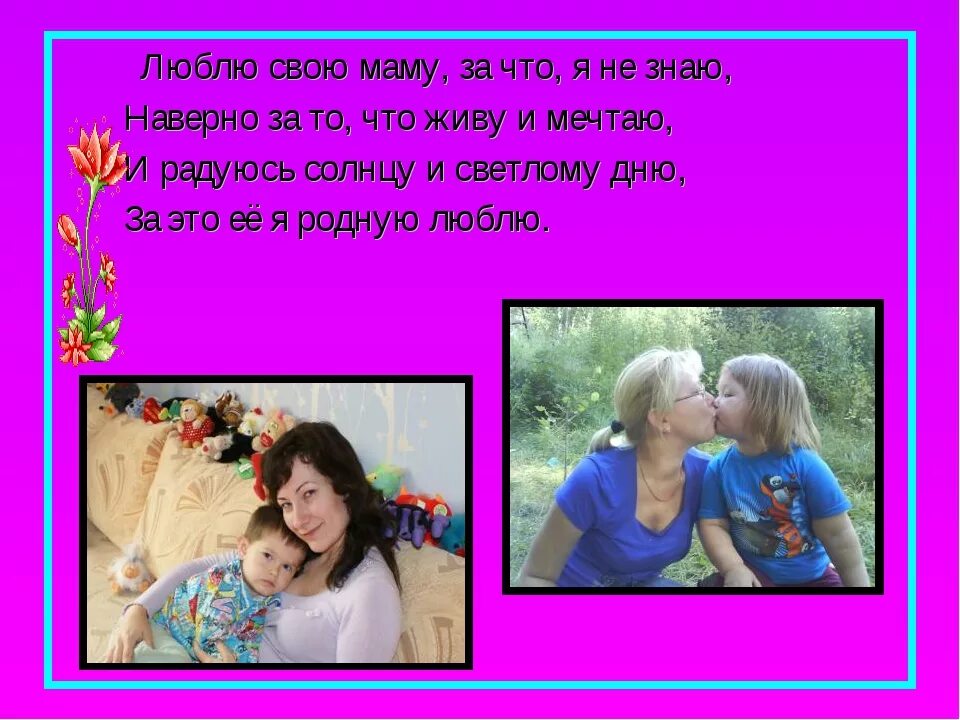 Не люблю маму форум. Я люблю свою маму. я люблю свою маму стихи. люблю. мама. lyublyu svoyu mamu.