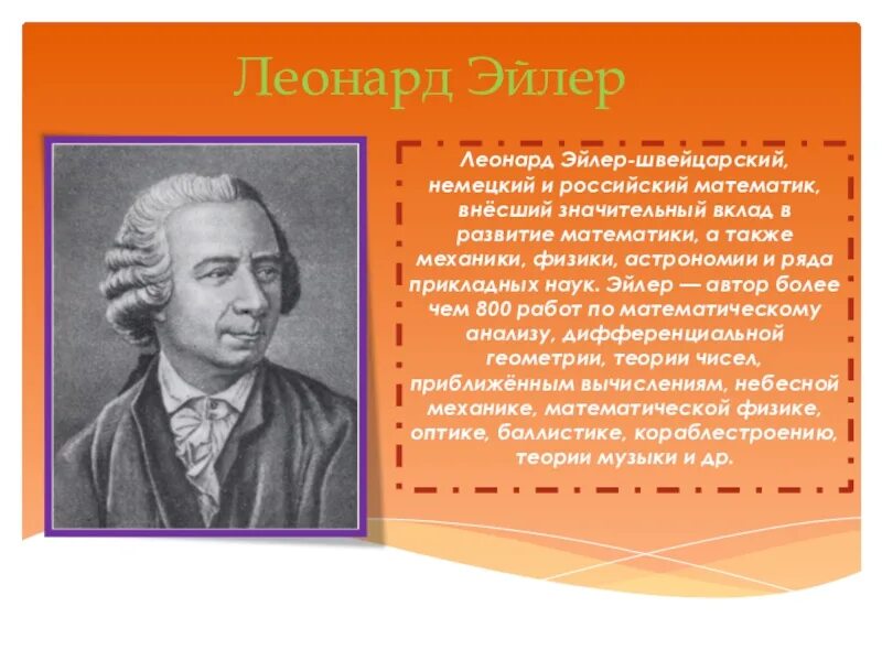 Известные математики геометрии. Сообщение о великих математиках. Эйлер презентация.