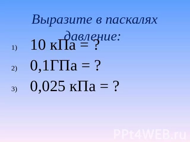 Гига паскаль. Выразить в паскалях. Паскаль. Выразите в паскалях давление 5 ГПА. Как выразить давление в паскалях.