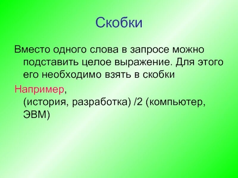 Скобки вокруг слова. Кавычки. Слово в кавычках. Кавычки скобками. Кавычки для презентации.